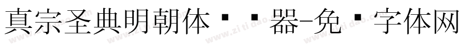 真宗圣典明朝体转换器字体转换
