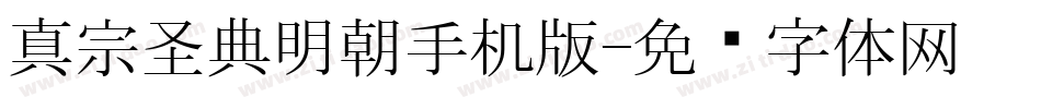 真宗圣典明朝手机版字体转换