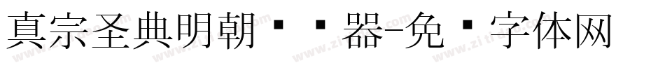 真宗圣典明朝转换器字体转换
