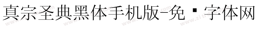 真宗圣典黑体手机版字体转换