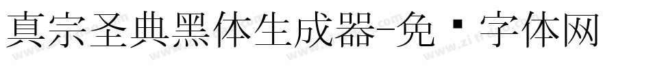真宗圣典黑体生成器字体转换