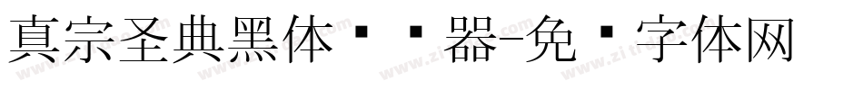真宗圣典黑体转换器字体转换