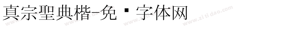 真宗聖典楷字体转换