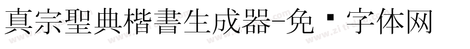 真宗聖典楷書生成器字体转换