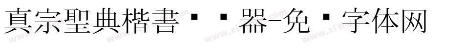 真宗聖典楷書转换器字体转换