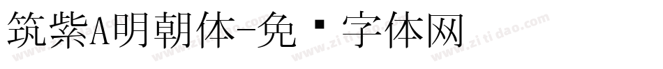 筑紫A明朝体字体转换
