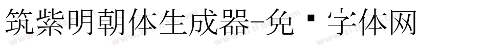 筑紫明朝体生成器字体转换