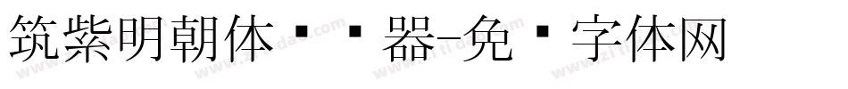 筑紫明朝体转换器字体转换