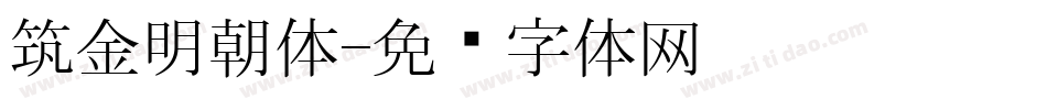 筑金明朝体字体转换