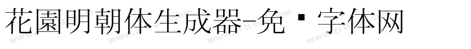 花園明朝体生成器字体转换