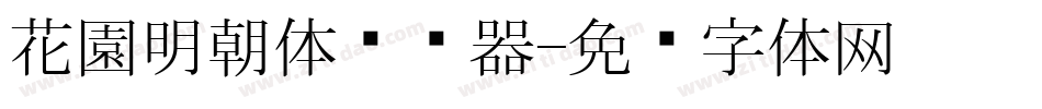 花園明朝体转换器字体转换