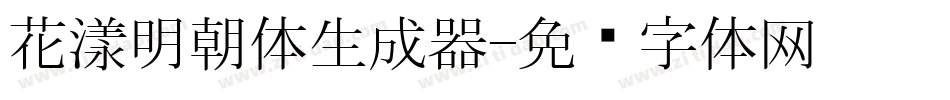 花漾明朝体生成器字体转换