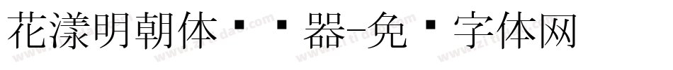 花漾明朝体转换器字体转换