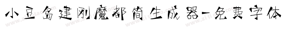 小豆岛建刚魔都简生成器字体转换