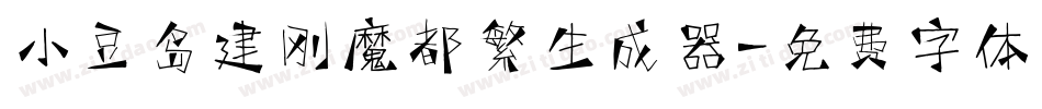 小豆岛建刚魔都繁生成器字体转换