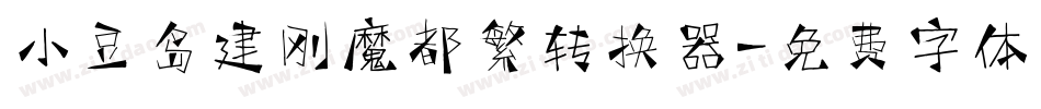 小豆岛建刚魔都繁转换器字体转换