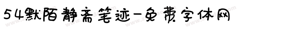 54默陌静斋笔迹字体转换