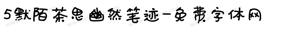 5默陌茶思幽然笔迹字体转换
