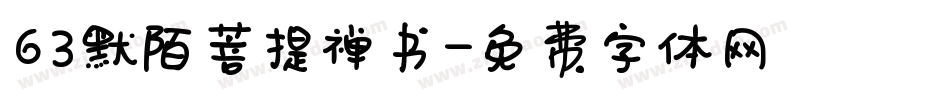 63默陌菩提禅书字体转换