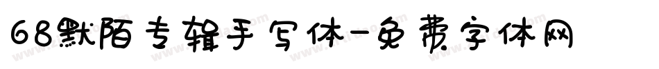 68默陌专辑手写体字体转换
