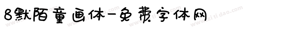 8默陌童画体字体转换