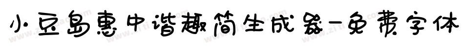 小豆岛惠中谐趣简生成器字体转换
