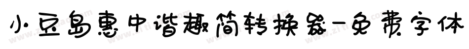 小豆岛惠中谐趣简转换器字体转换