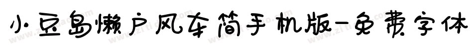 小豆岛懒户风车简手机版字体转换