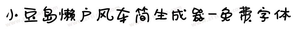 小豆岛懒户风车简生成器字体转换