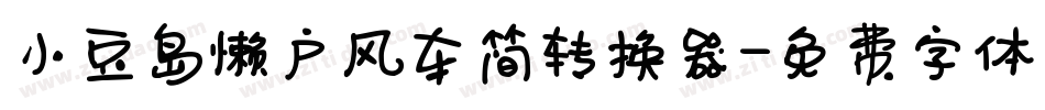 小豆岛懒户风车简转换器字体转换