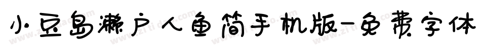小豆岛濑户人鱼简手机版字体转换