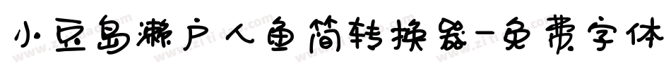 小豆岛濑户人鱼简转换器字体转换
