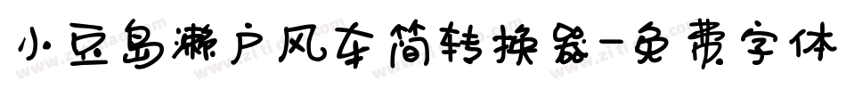 小豆岛濑户风车简转换器字体转换