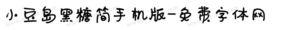 小豆岛黑糖简手机版字体转换