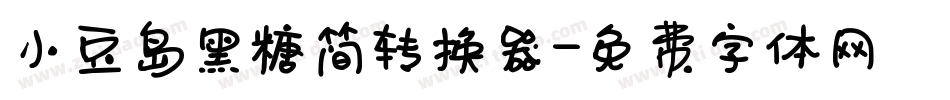 小豆岛黑糖简转换器字体转换