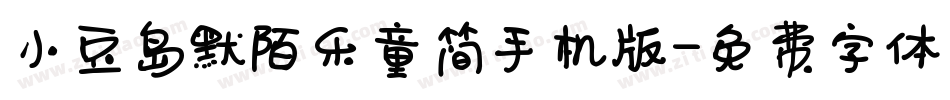 小豆岛默陌乐童简手机版字体转换