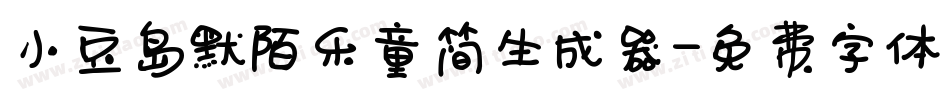 小豆岛默陌乐童简生成器字体转换