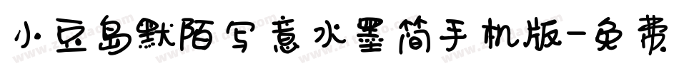 小豆岛默陌写意水墨简手机版字体转换