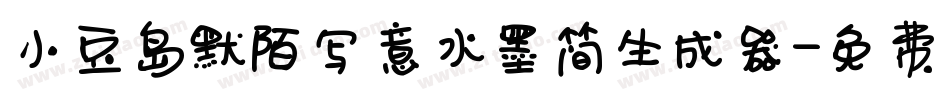 小豆岛默陌写意水墨简生成器字体转换