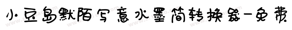 小豆岛默陌写意水墨简转换器字体转换