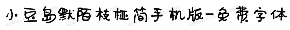 小豆岛默陌枝桠简手机版字体转换