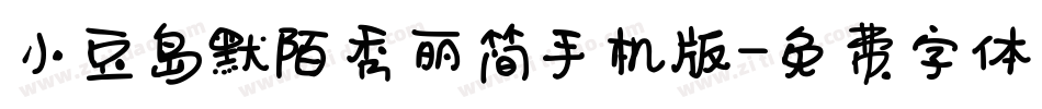小豆岛默陌秀丽简手机版字体转换