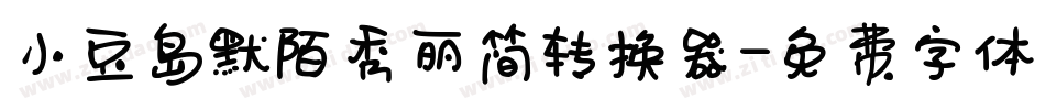 小豆岛默陌秀丽简转换器字体转换