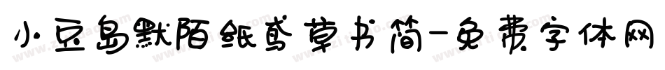小豆岛默陌纸鸢草书简字体转换
