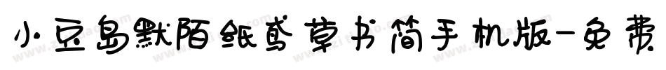 小豆岛默陌纸鸢草书简手机版字体转换