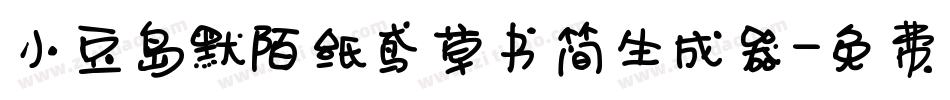 小豆岛默陌纸鸢草书简生成器字体转换