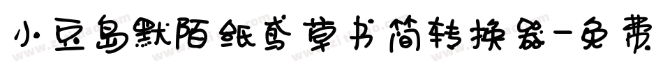 小豆岛默陌纸鸢草书简转换器字体转换
