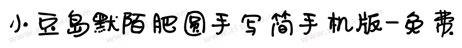 小豆岛默陌肥圆手写简手机版字体转换