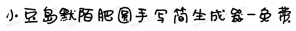 小豆岛默陌肥圆手写简生成器字体转换