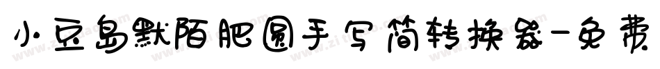 小豆岛默陌肥圆手写简转换器字体转换